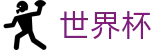 2026FIFA世界杯(SHIJIEBEI)唯一指定官网 - 手机买球赛怎么看赔率变化让球